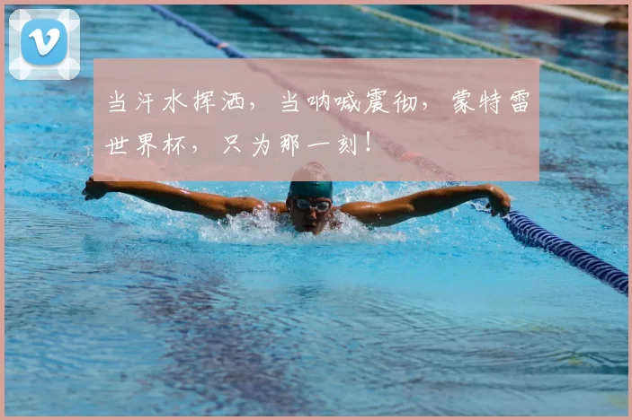 当汗水挥洒,当呐喊震彻,蒙特雷世界杯,只为那一刻!
