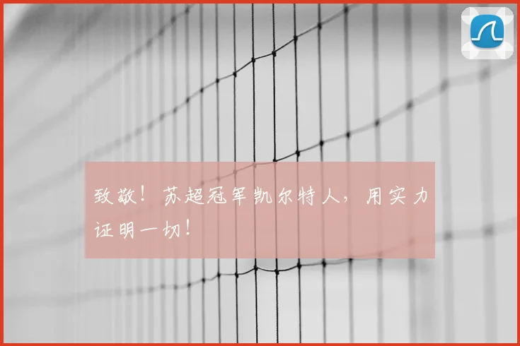 致敬！苏超冠军凯尔特人，用实力证明一切！