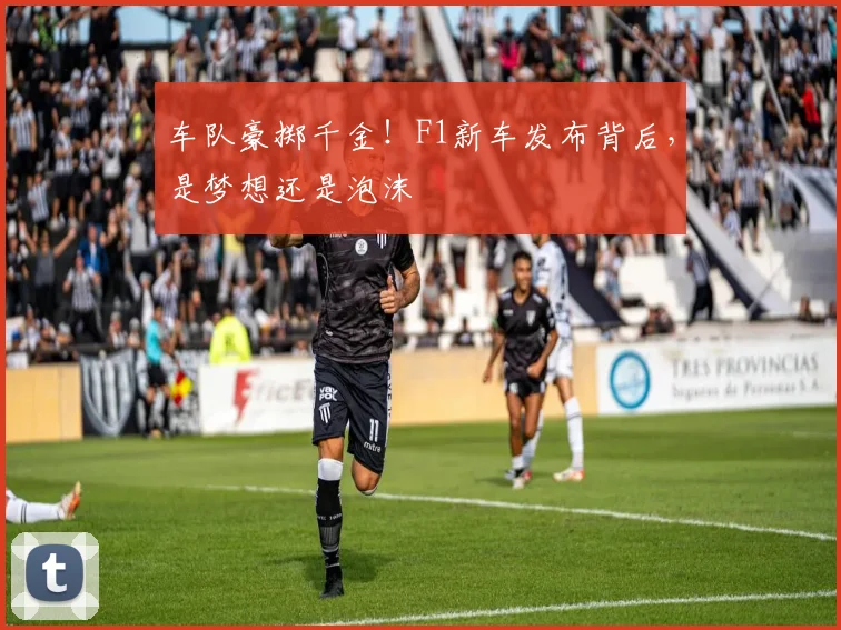 车队豪掷千金！F1新车发布背后，是梦想还是泡沫