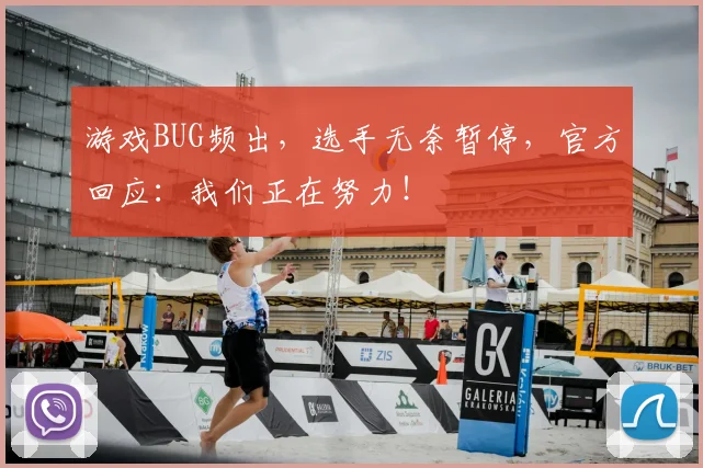 游戏BUG频出,选手无奈暂停,官方回应:我们正在努力!