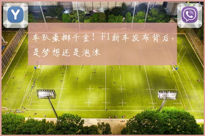 车队豪掷千金！F1新车发布背后，是梦想还是泡沫