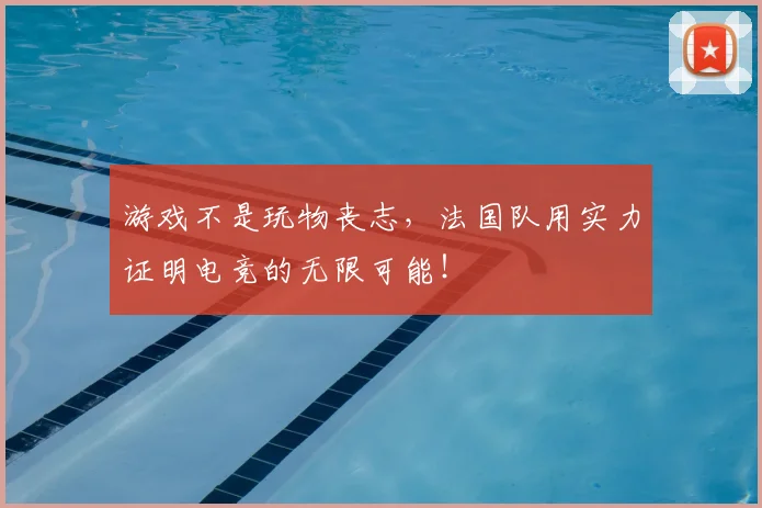游戏不是玩物丧志，法国队用实力证明电竞的无限可能！