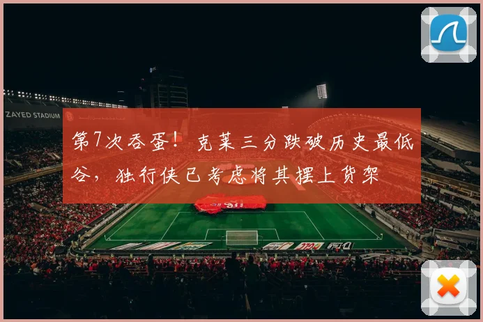 第7次吞蛋！克莱三分跌破历史最低谷，独行侠已考虑将其摆上货架