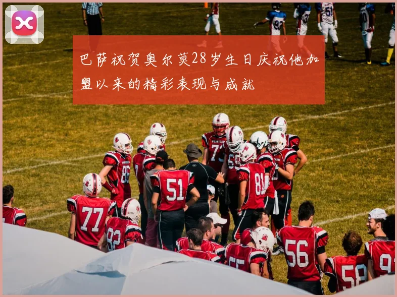 巴萨祝贺奥尔莫28岁生日庆祝他加盟以来的精彩表现与成就