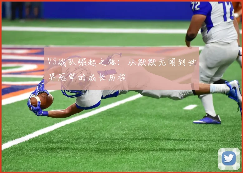 V5战队崛起之路：从默默无闻到世界冠军的成长历程